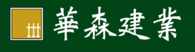 華森建業股份有限公司