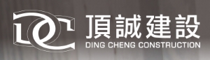 頂誠建設