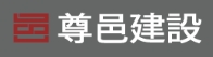 尊邑建設股份有限公司
