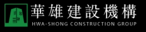 華雄建設股份有限公司/豪鎂建設股份有限公司