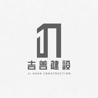 吉善建設有限公司